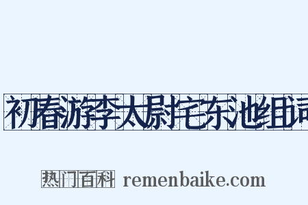 初春游李太尉宅东池组词是什么意思的图片